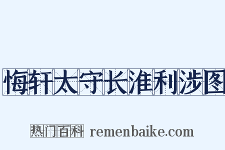 悔轩太守长淮利涉图是什么意思的图片